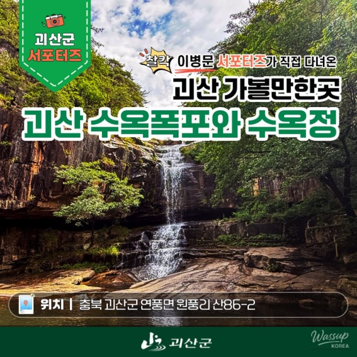 Must-Visit Summer Destination: Suyok Waterfall and Suyokjeong Pavilion in Goesan_01