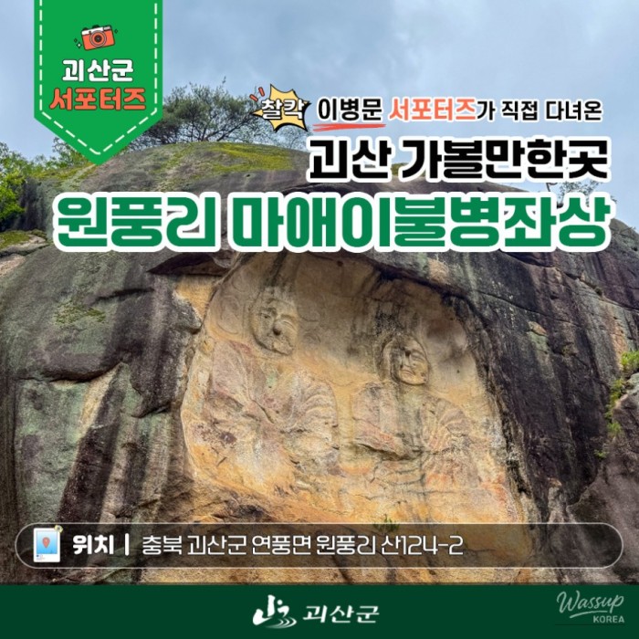 The Enigmatic Meeting of Nature and History: Goeasan Wonpungri Stone Buddha_01