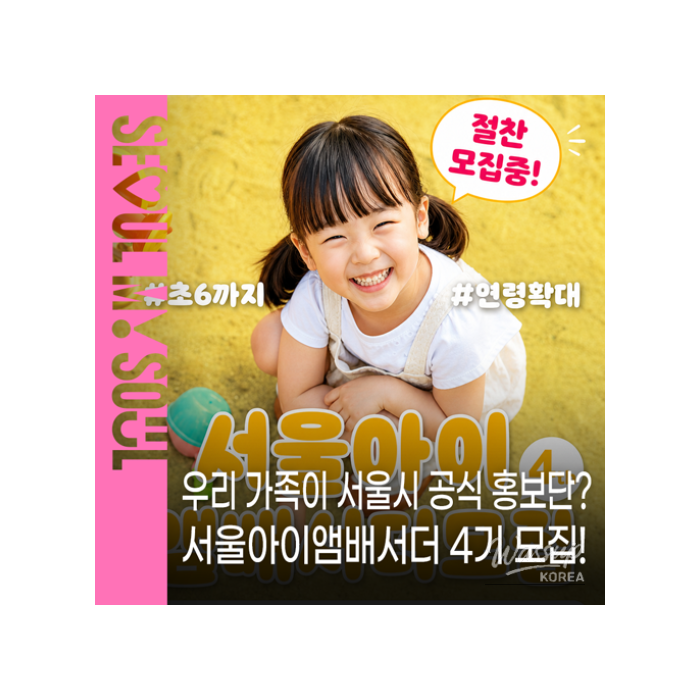 Seoul Kids Ambassador Program Recruitment1472