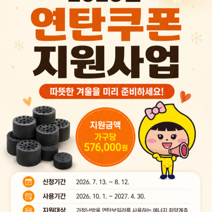 2026 Coal Coupon Support Program for Vulnerable Households1471