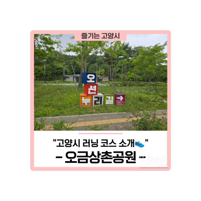 Running Routes in Goyang City: Ogum Sangchon Park and Osun Nuri-gil449