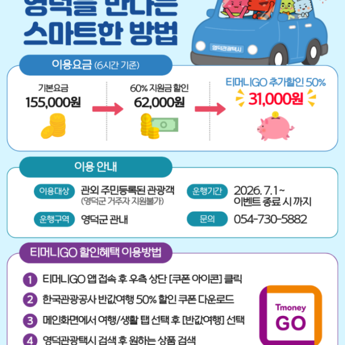 50% Additional Discount on Reservations with T-money GO (Yeongdeok Tourist Taxi 'Taboge')4615