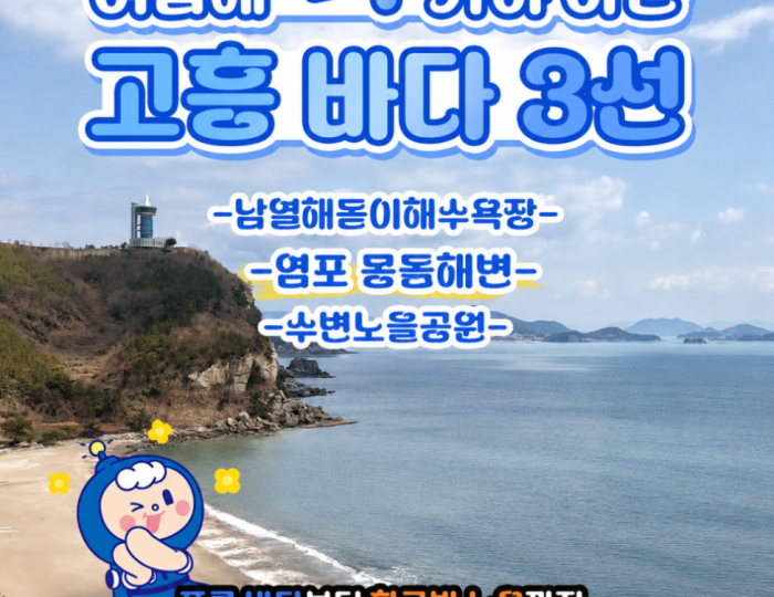 Discover the Beautiful Beaches of Goheung This Summer float