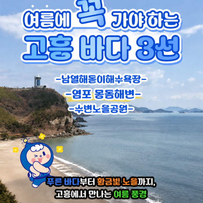 Discover the Beautiful Beaches of Goheung This Summer1482
