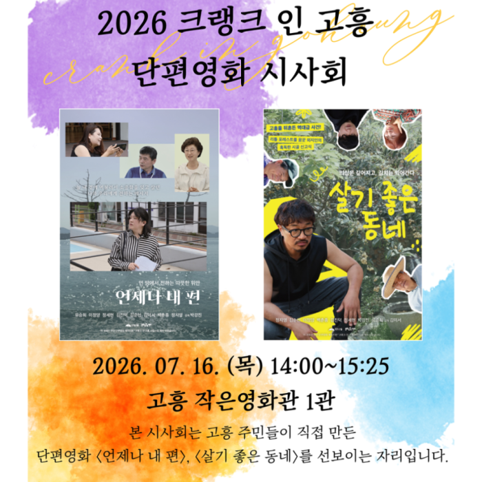 Stories of Goheung Residents on Screen2211