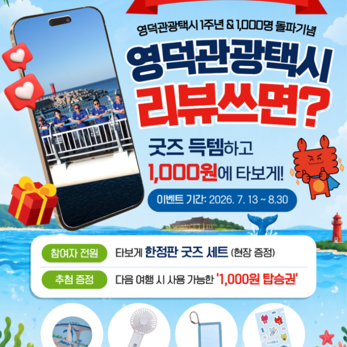 Celebrate the 1st Anniversary of Yeongdeok Tourism Taxi 'Taboge'!4632