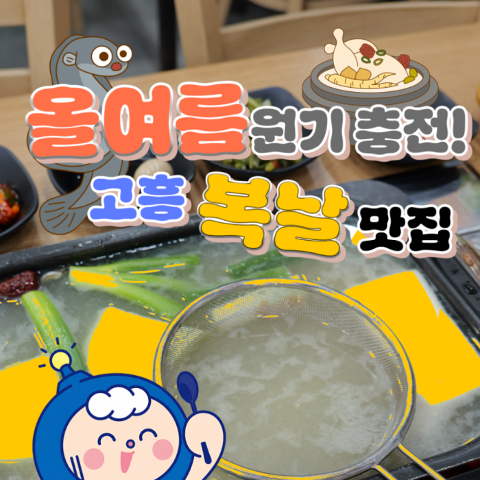 Delicious Summer Health Foods in Goheung1485