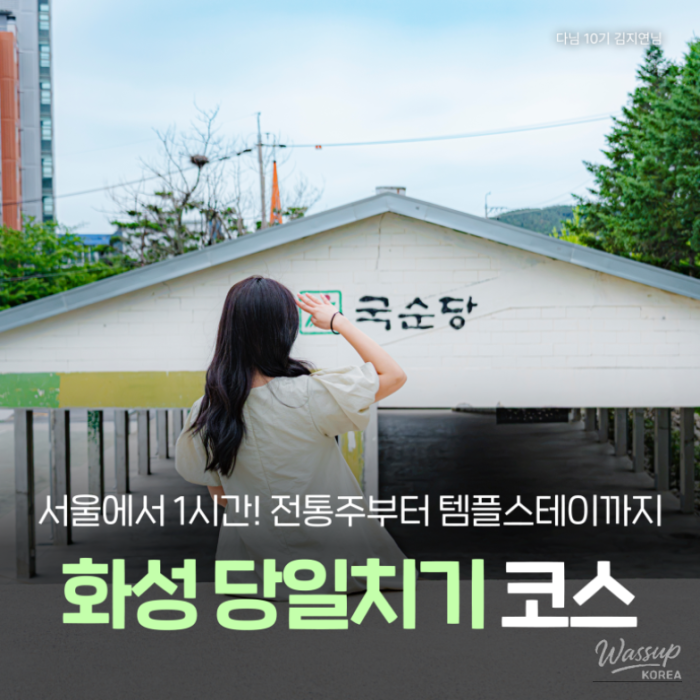 A Day Trip to Hwaseong: Culture, History, and Healing4633