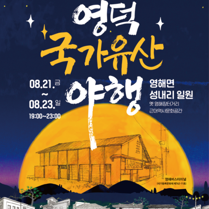 2026 Yeongdeok National Heritage Night Festival Announcement4644