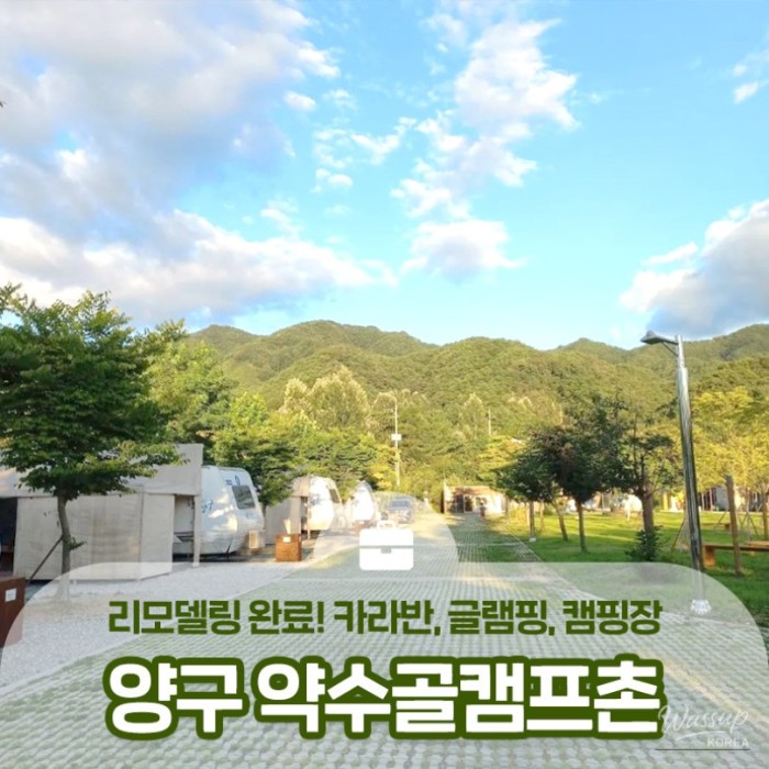 Remodeled! Recommended Camping at Yanggu Yaksoogol Campground (Caravan, Glamping, Camping)451