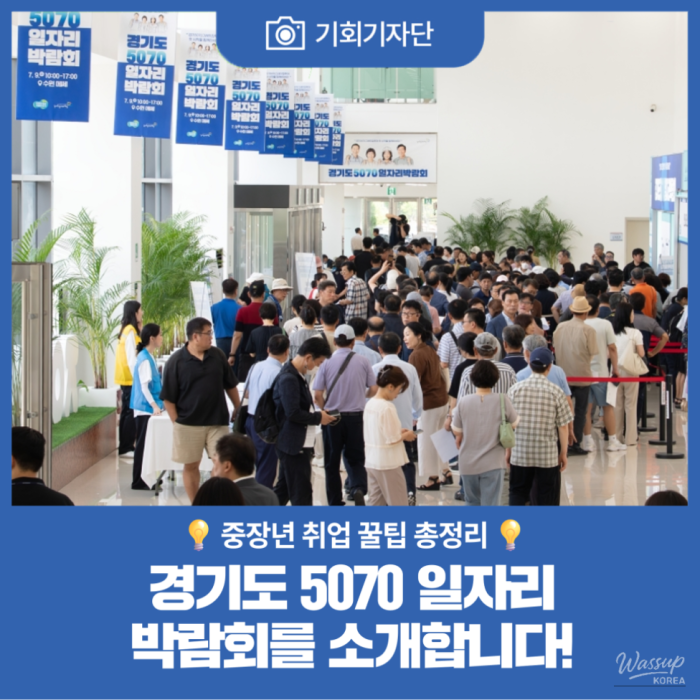 Opportunities for the 50s and 70s: Job Fair and Support Programs in Gyeonggi Province2232