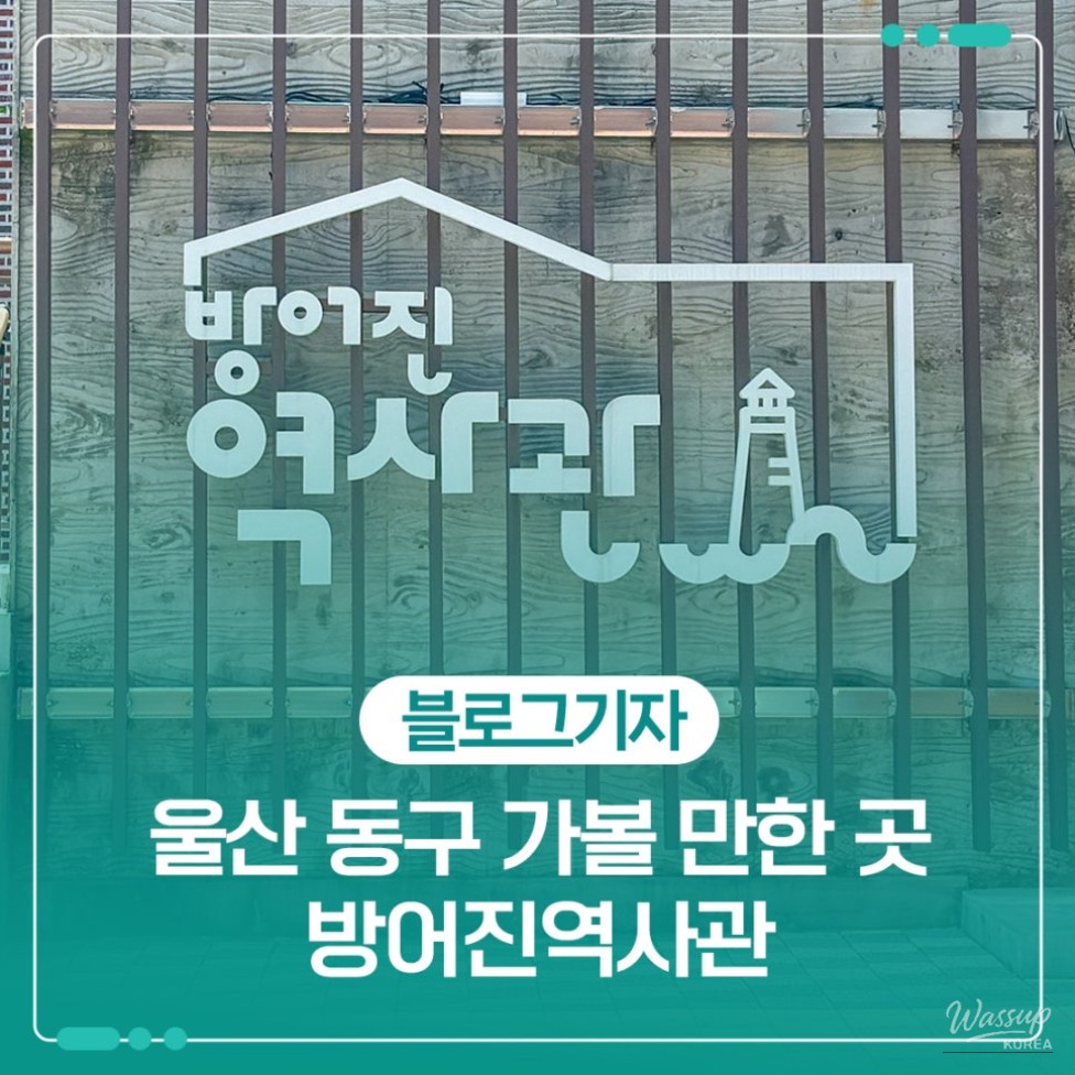 Exploring the Bangojin History Museum in Ulsan_01