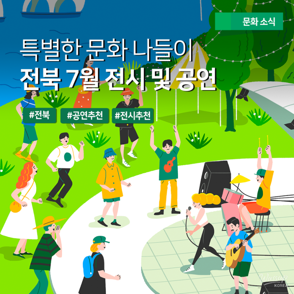 A Special Cultural Excursion to Jeonbuk: July Exhibitions and Performances_01