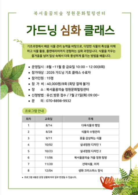 August Gardening Experience Program at Bukseoul Dream Forest_05