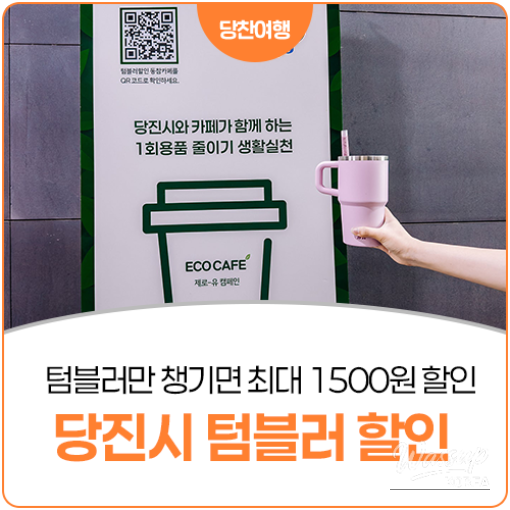 Embrace Eco-Friendly Living with Dangjin's Tumbler Discount Program_19