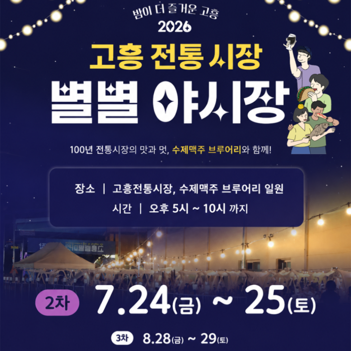 Experience the Special Night Market at Goheung Traditional Market!1510