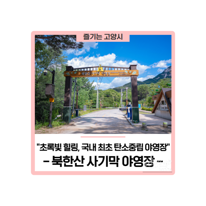 Discovering Bukhan Mountain's Carbon-Neutral Camping Site454