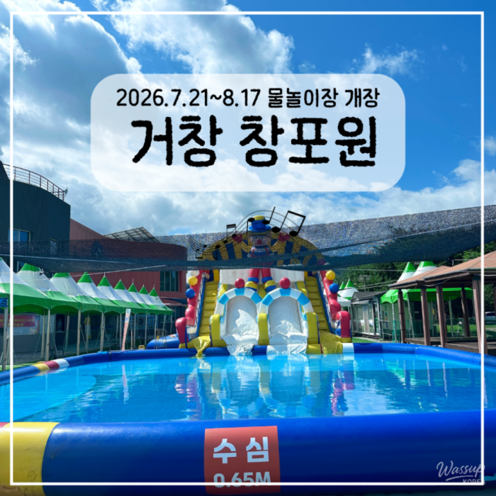 Welcome to Geochang Changpo Garden's Free Water Play Area4679