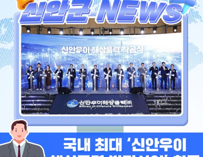 Shinan County Sets New Milestone in South Korea's Offshore Wind Power Industry float