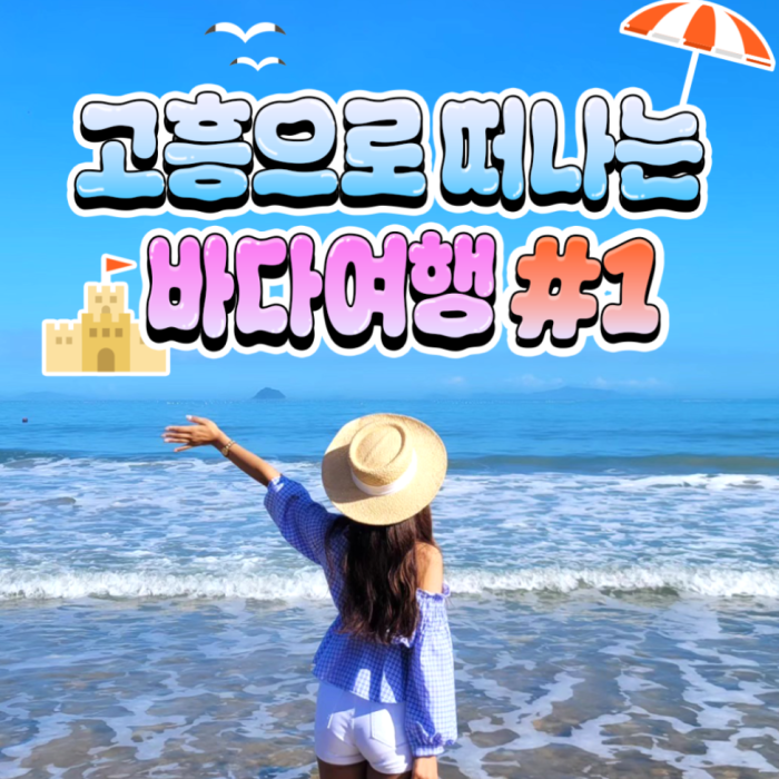 Cool Summer Awaits at Goheung Beach! ☀️1516