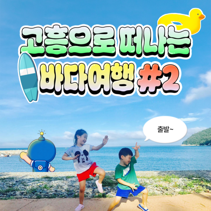 Summer Getaway to the Beautiful Beaches of Goheung!1518