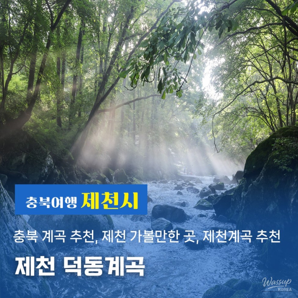Recommended Valleys in Chungbuk: The Enchanting Deokdong Valley in Jecheon_01