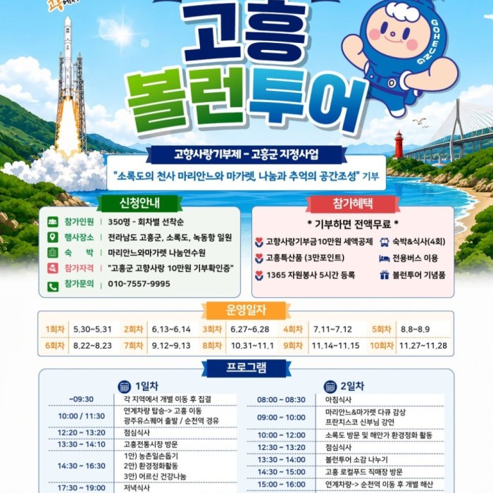 A Special 2-Day Experience of Giving, Volunteering, and Traveling in Goheung1522