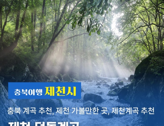 Recommended Valleys in Chungbuk: The Enchanting Deokdong Valley in Jecheon float