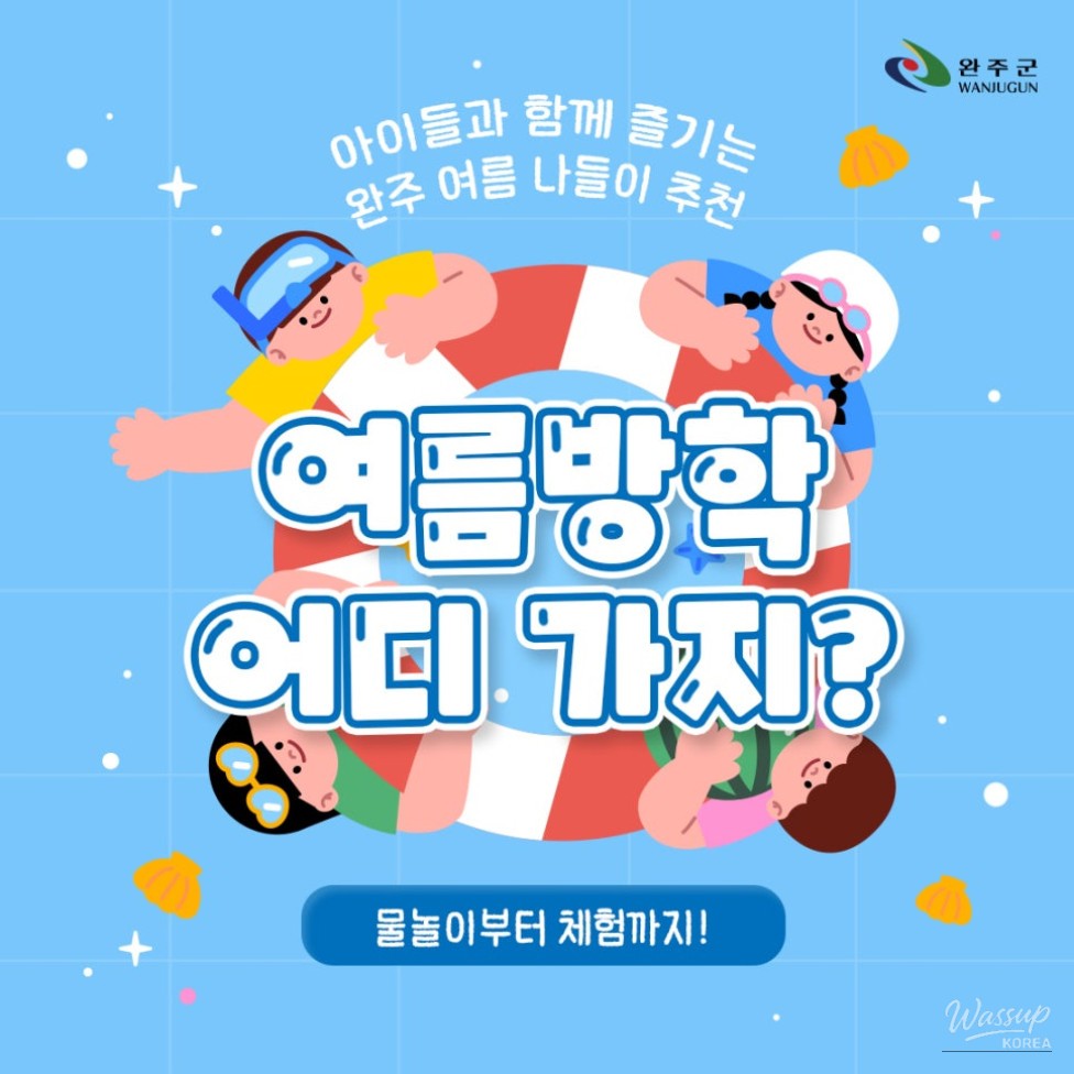 Summer Fun in Wanju: Family-Friendly Destinations_01