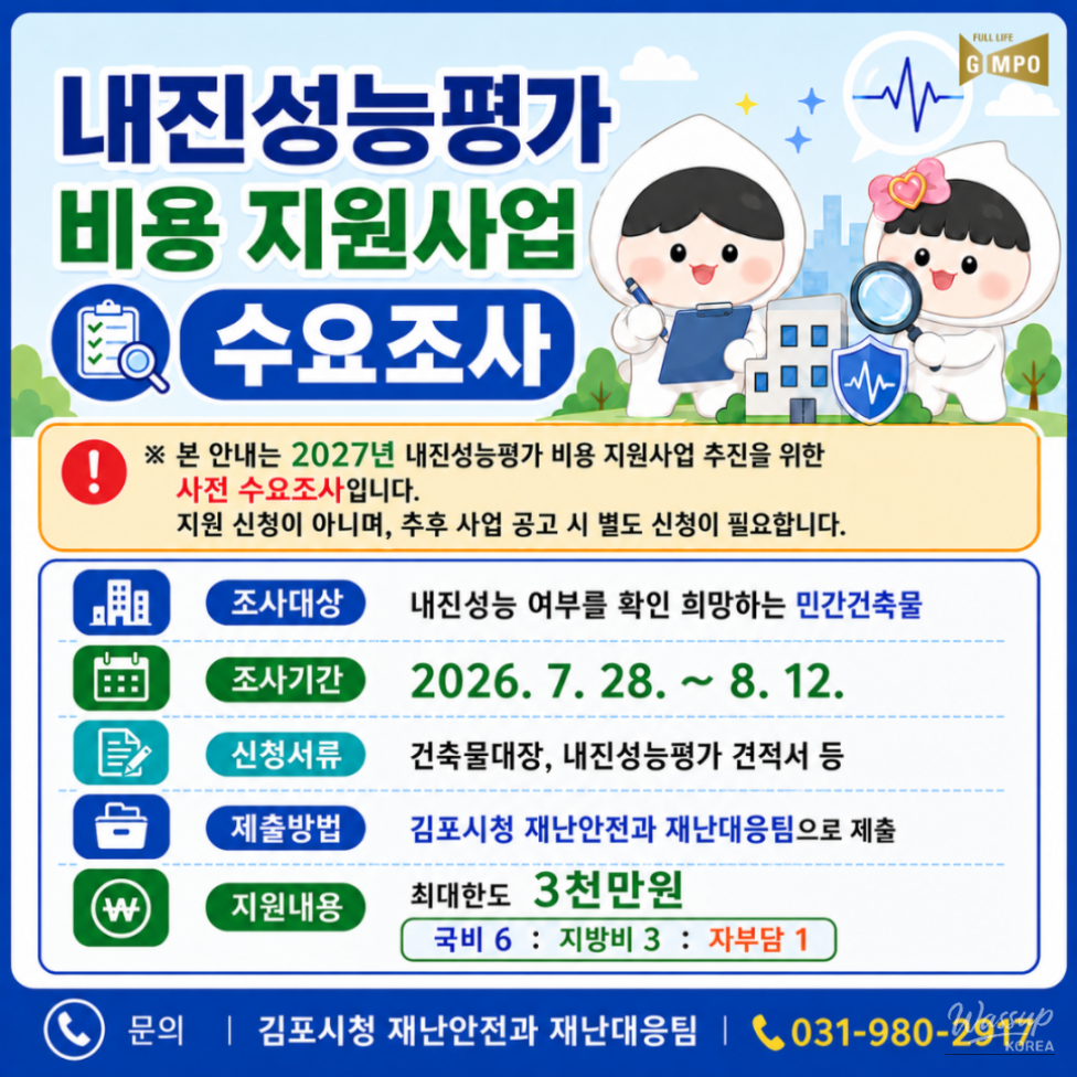 2027 Earthquake Performance Evaluation Cost Support Program Survey_01
