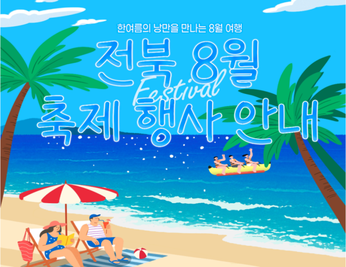 Exciting Summer Festivals in Jeonbuk float