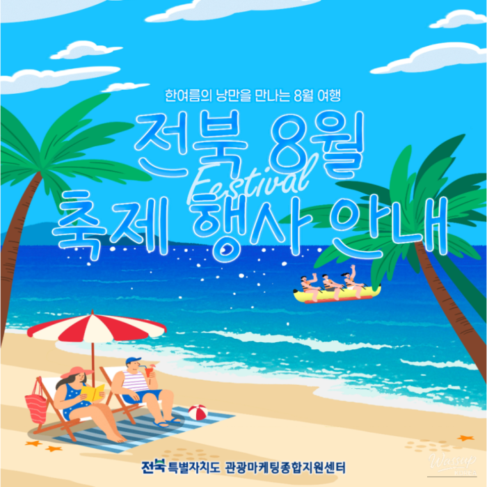 Exciting Summer Festivals in Jeonbuk1526