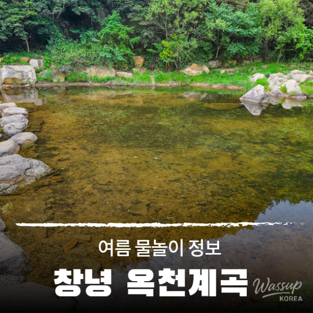 Exploring Changnyeong Okcheon Valley for Summer Fun_01