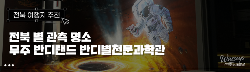 Exploring the Universe at Muju Bandibyeol Astronomy Science Museum_01