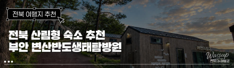 A Day in Nature at Byeonsan Peninsula Ecological Exploration Center_01