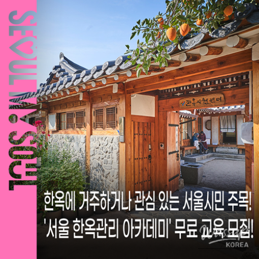 Seoul Hanok Management Academy: Free Training for Hanok Residents_01