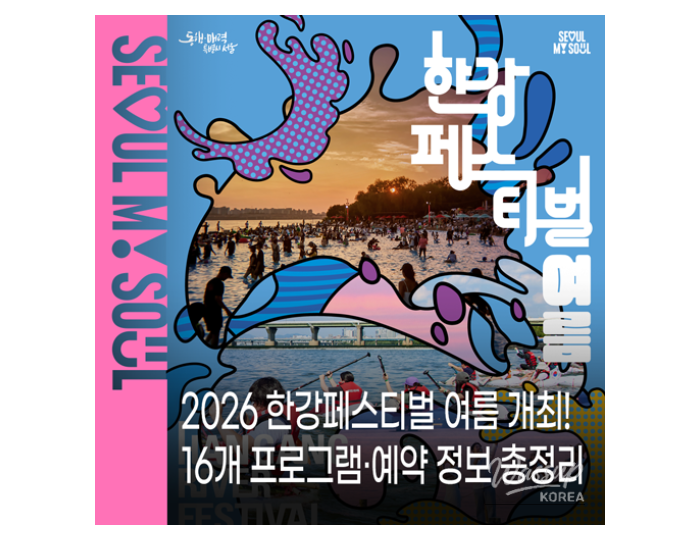2026 Han River Festival - Summer Events float