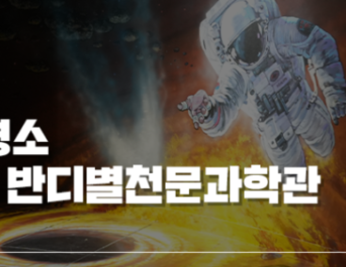 Exploring the Universe at Muju Bandibyeol Astronomy Science Museum float