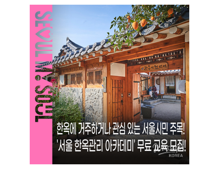 Seoul Hanok Management Academy: Free Training for Hanok Residents float