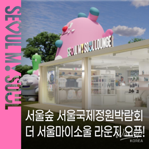 Experience the Seoul My Soul Lounge at the Seoul International Garden Expo_01
