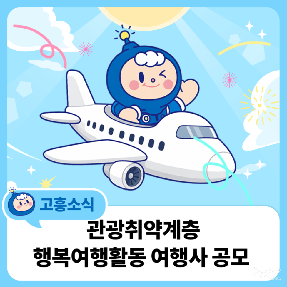 Join Us for the 2026 Goheung County Happy Travel Program_05