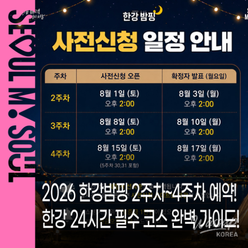 Experience the Special Summer of the Han River in August 2026!_01