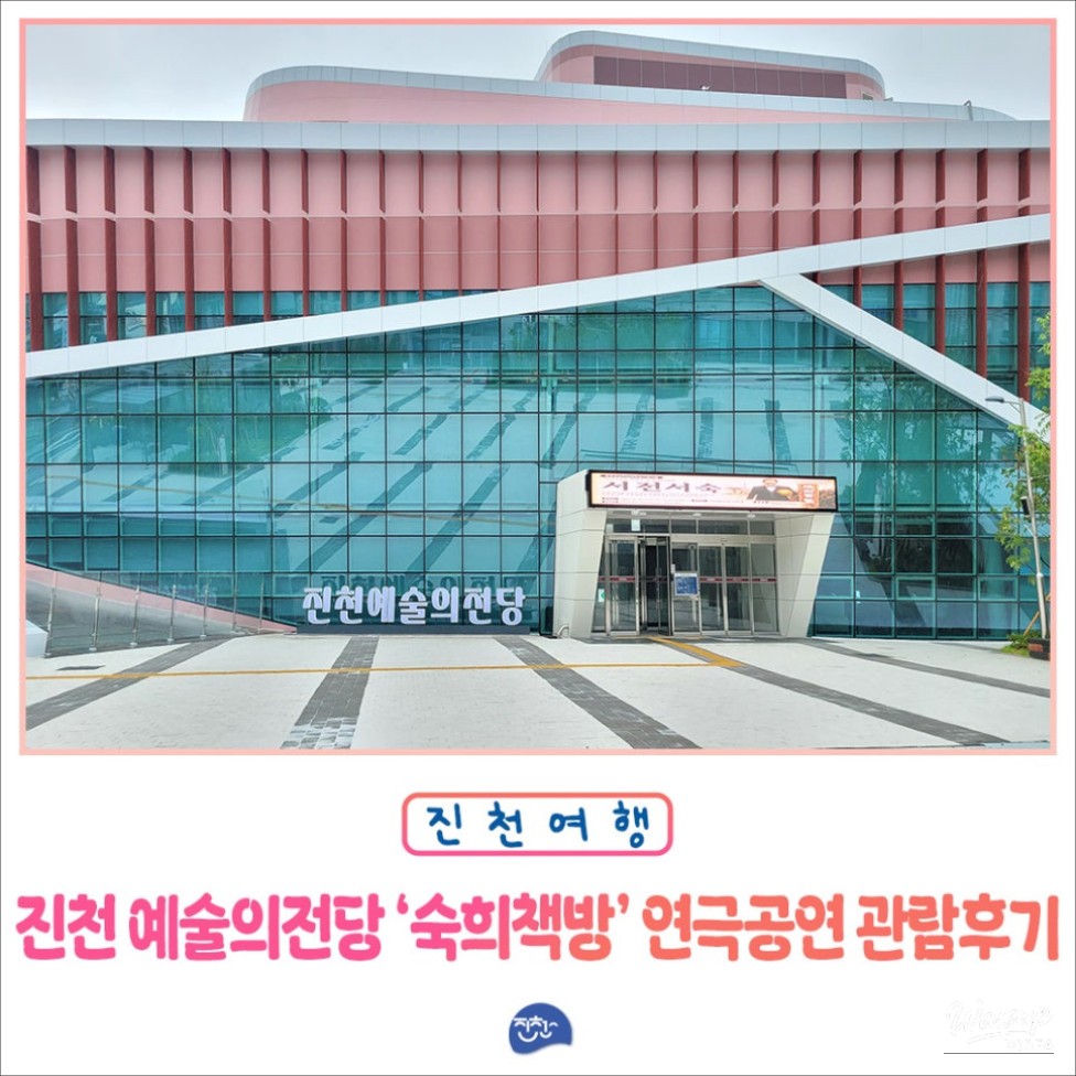 The Completion of Jincheon Arts Center and My Experience at the Play_01