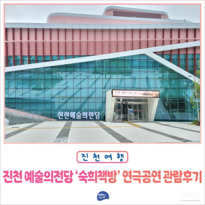 The Completion of Jincheon Arts Center and My Experience at the Play4774