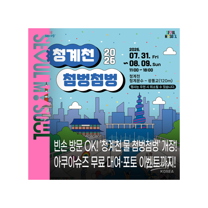 Enjoy Summer at Cheonggyecheon Water Playground1543