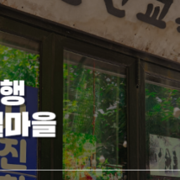 Exploring Gunsan's Retro Railway Village2319