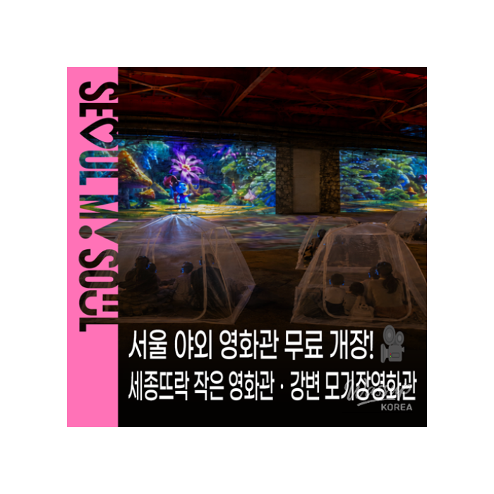 Enjoy Outdoor Cinema in Seoul This Summer!1545
