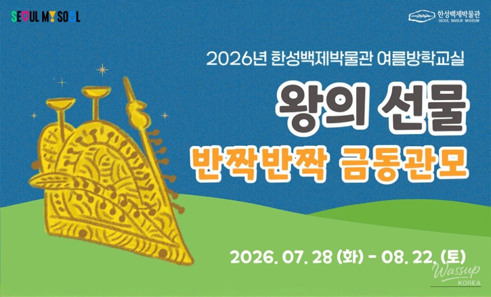 Explore Cultural Tourism: Summer Program at Hanseong Baekje Museum_02