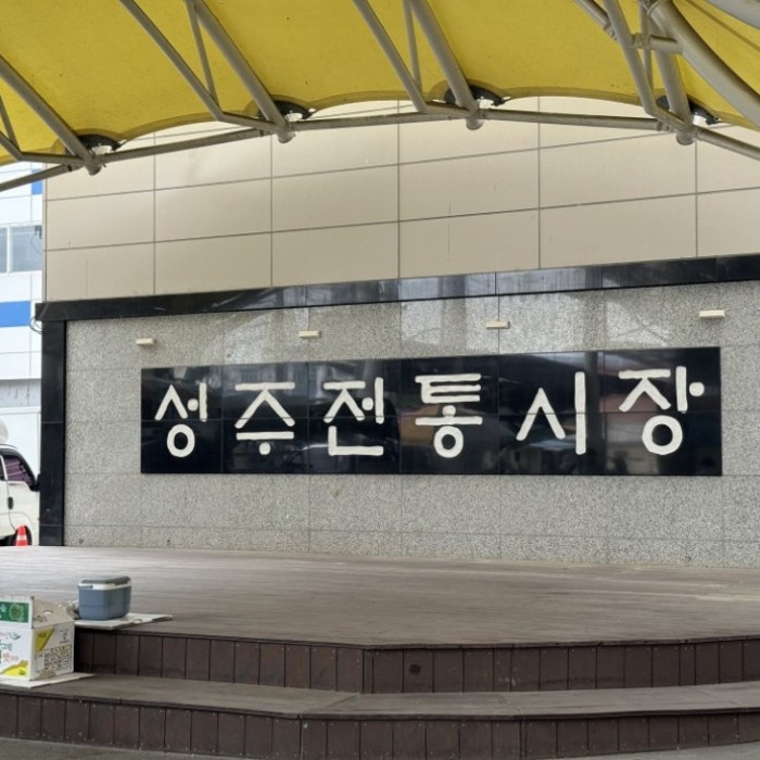 Exploring the Vibrant Seongju Traditional Market2322