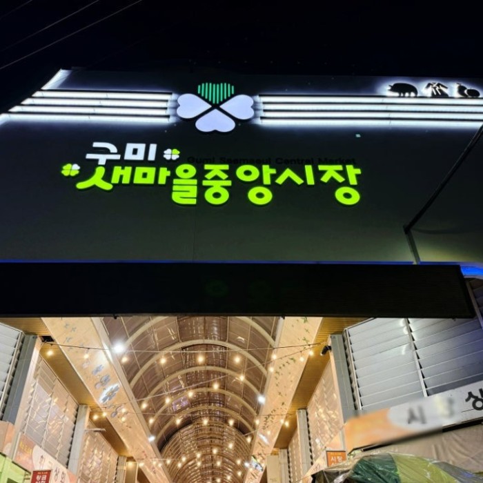 Exploring Gumi's Unique K-Food: Mukimari Jokbal2327